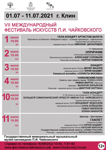  Международный фестиваль искусств П.И. Чайковского 2021